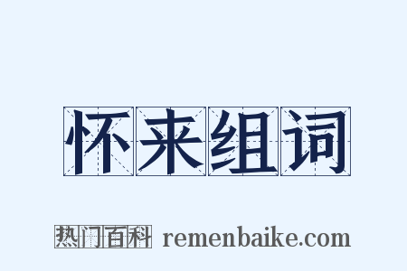 怀来组词是什么意思的图片